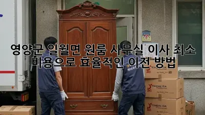 영양군 일월면 원룸 사무실 이사? 최소 비용으로 효율적인 이전 방법! ✨