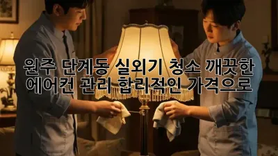 원주 단계동 실외기 청소: 깨끗한 에어컨 관리, 합리적인 가격으로!