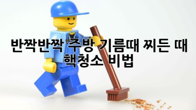 ✨반짝반짝✨ 주방, 기름때 찌든 때 핵청소 비법!