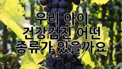 우리 아이 건강검진, 어떤 종류가 있을까요?