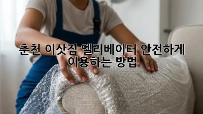 춘천 이삿짐, 엘리베이터 안전하게 이용하는 방법!