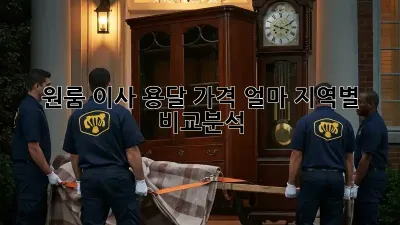 원룸 이사, 용달 가격 얼마? 지역별 비교분석!
