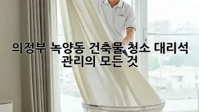 의정부 녹양동 건축물 청소: 대리석 관리의 모든 것