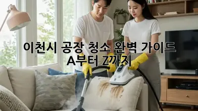 이천시 공장 청소 완벽 가이드: A부터 Z까지!