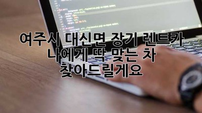 여주시 대신면 장기 렌트카: 나에게 딱 맞는 차, 찾아드릴게요!