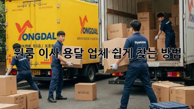 원룸 이사? 용달 업체 쉽게 찾는 방법!