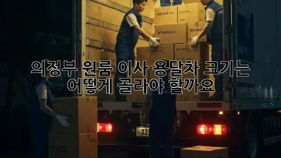 의정부 원룸 이사, 용달차 크기는 어떻게 골라야 할까요?
